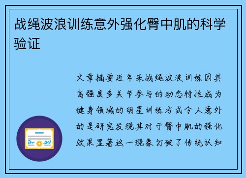 战绳波浪训练意外强化臀中肌的科学验证