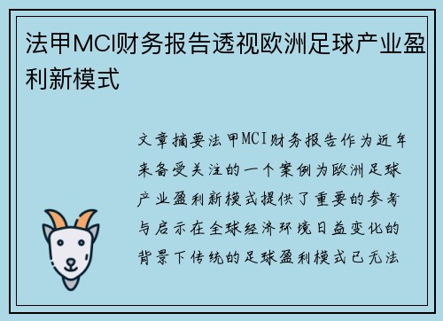 法甲MCI财务报告透视欧洲足球产业盈利新模式