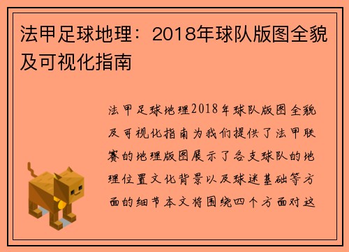 法甲足球地理：2018年球队版图全貌及可视化指南