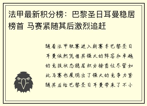 法甲最新积分榜：巴黎圣日耳曼稳居榜首 马赛紧随其后激烈追赶
