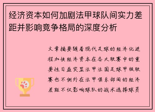 经济资本如何加剧法甲球队间实力差距并影响竞争格局的深度分析