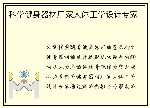 科学健身器材厂家人体工学设计专家