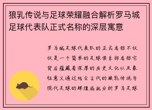 狼乳传说与足球荣耀融合解析罗马城足球代表队正式名称的深层寓意
