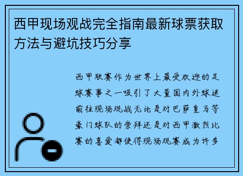 西甲现场观战完全指南最新球票获取方法与避坑技巧分享