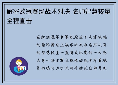 解密欧冠赛场战术对决 名帅智慧较量全程直击