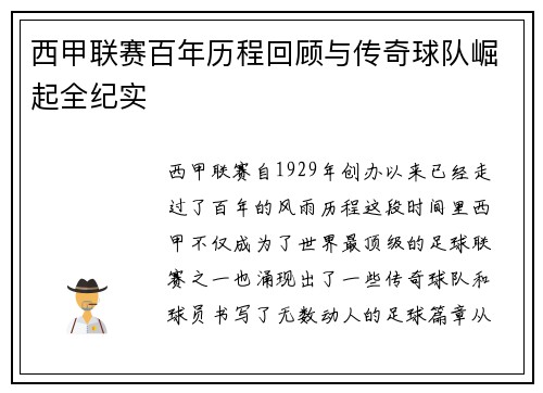 西甲联赛百年历程回顾与传奇球队崛起全纪实