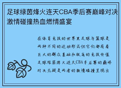 足球绿茵烽火连天CBA季后赛巅峰对决激情碰撞热血燃情盛宴