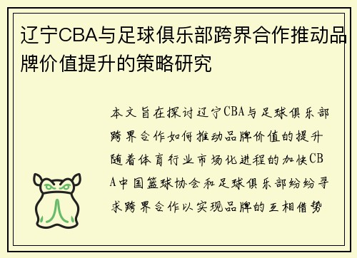 辽宁CBA与足球俱乐部跨界合作推动品牌价值提升的策略研究