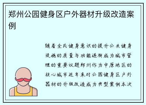 郑州公园健身区户外器材升级改造案例