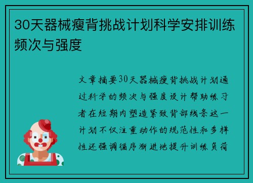 30天器械瘦背挑战计划科学安排训练频次与强度