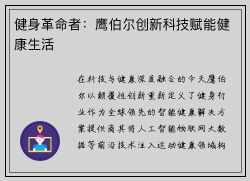 健身革命者：鹰伯尔创新科技赋能健康生活