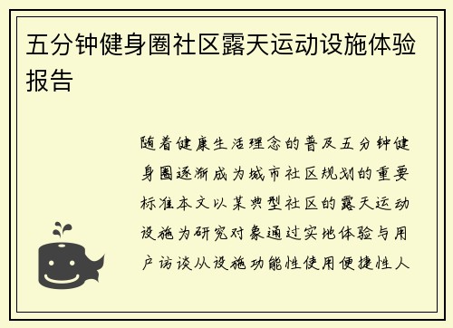 五分钟健身圈社区露天运动设施体验报告