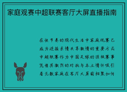 家庭观赛中超联赛客厅大屏直播指南