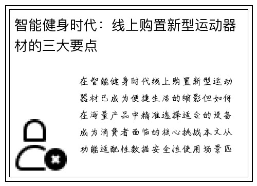 智能健身时代：线上购置新型运动器材的三大要点