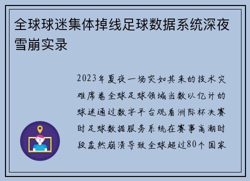 全球球迷集体掉线足球数据系统深夜雪崩实录