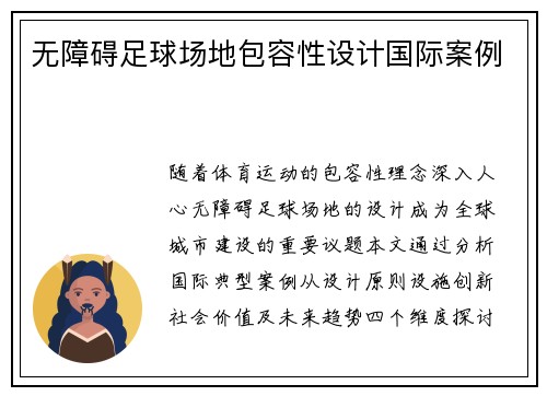 无障碍足球场地包容性设计国际案例