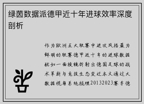 绿茵数据派德甲近十年进球效率深度剖析