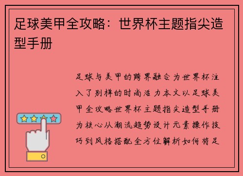 足球美甲全攻略：世界杯主题指尖造型手册
