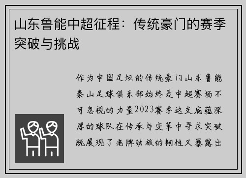 山东鲁能中超征程：传统豪门的赛季突破与挑战