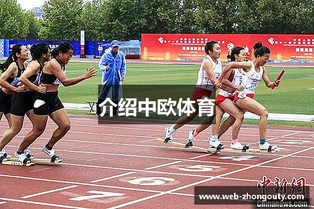 介绍中欧体育