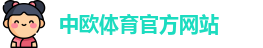 中欧体育